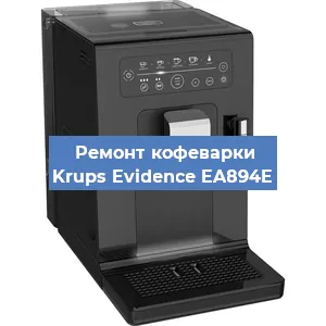 Ремонт заварочного блока на кофемашине Krups Evidence EA894E в Нижнем Новгороде